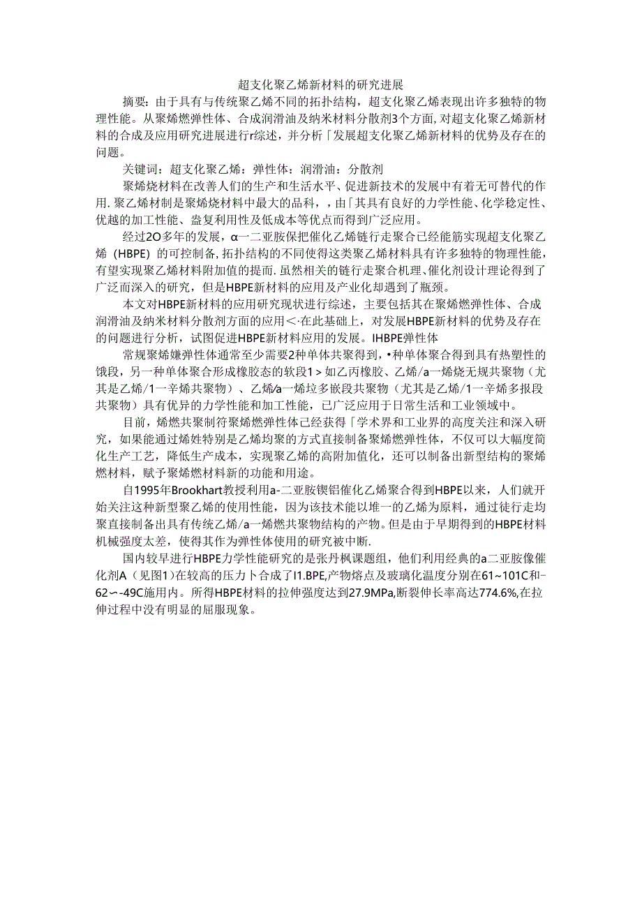 超支化聚乙烯新材料与超高分子量聚乙烯材料研究进展.docx_第1页