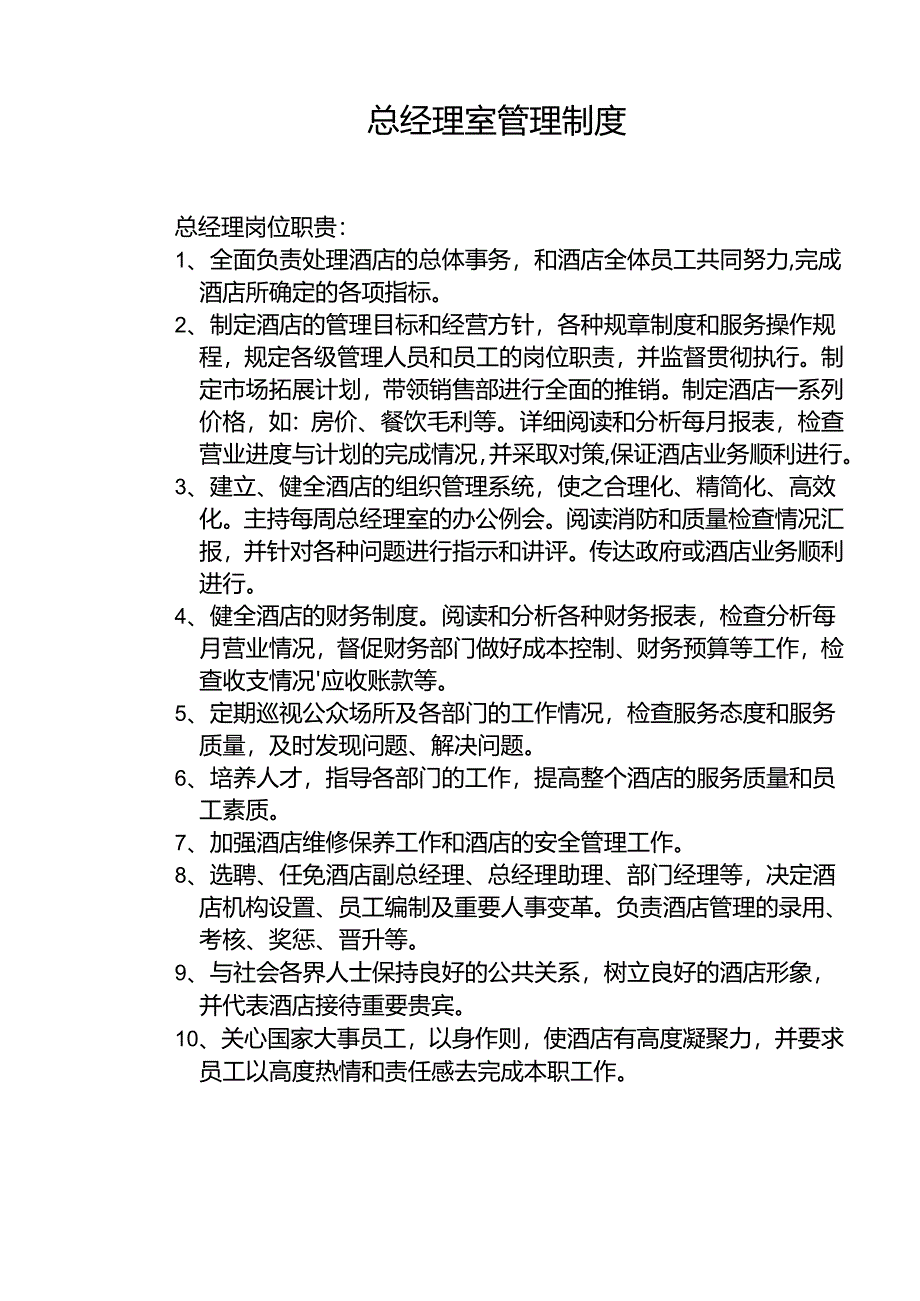 天津市华闽大酒店总经理室管理制度数.docx_第1页