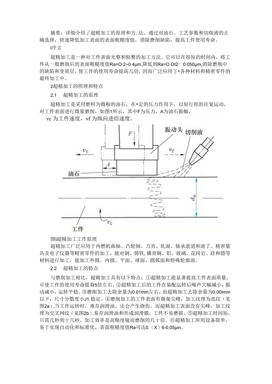 超精加工方法和应用与技术进展(金属加工课件).docx_第1页