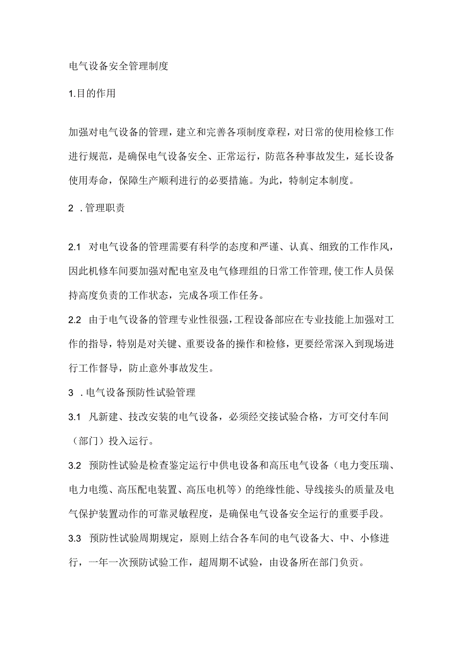 电气设备安全管理制度.docx_第1页