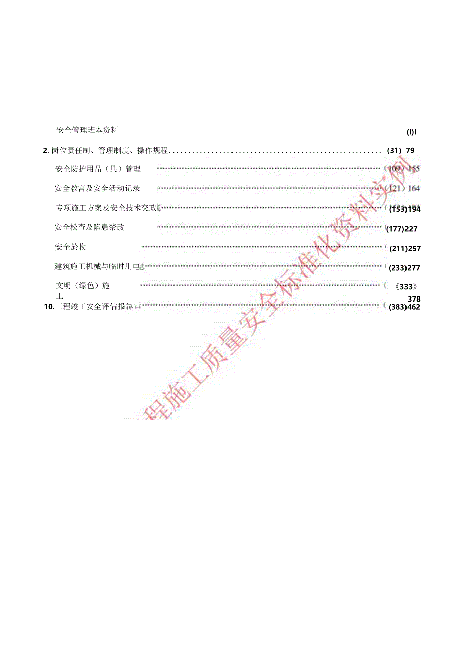 最新2011版安全资料范例.docx_第3页