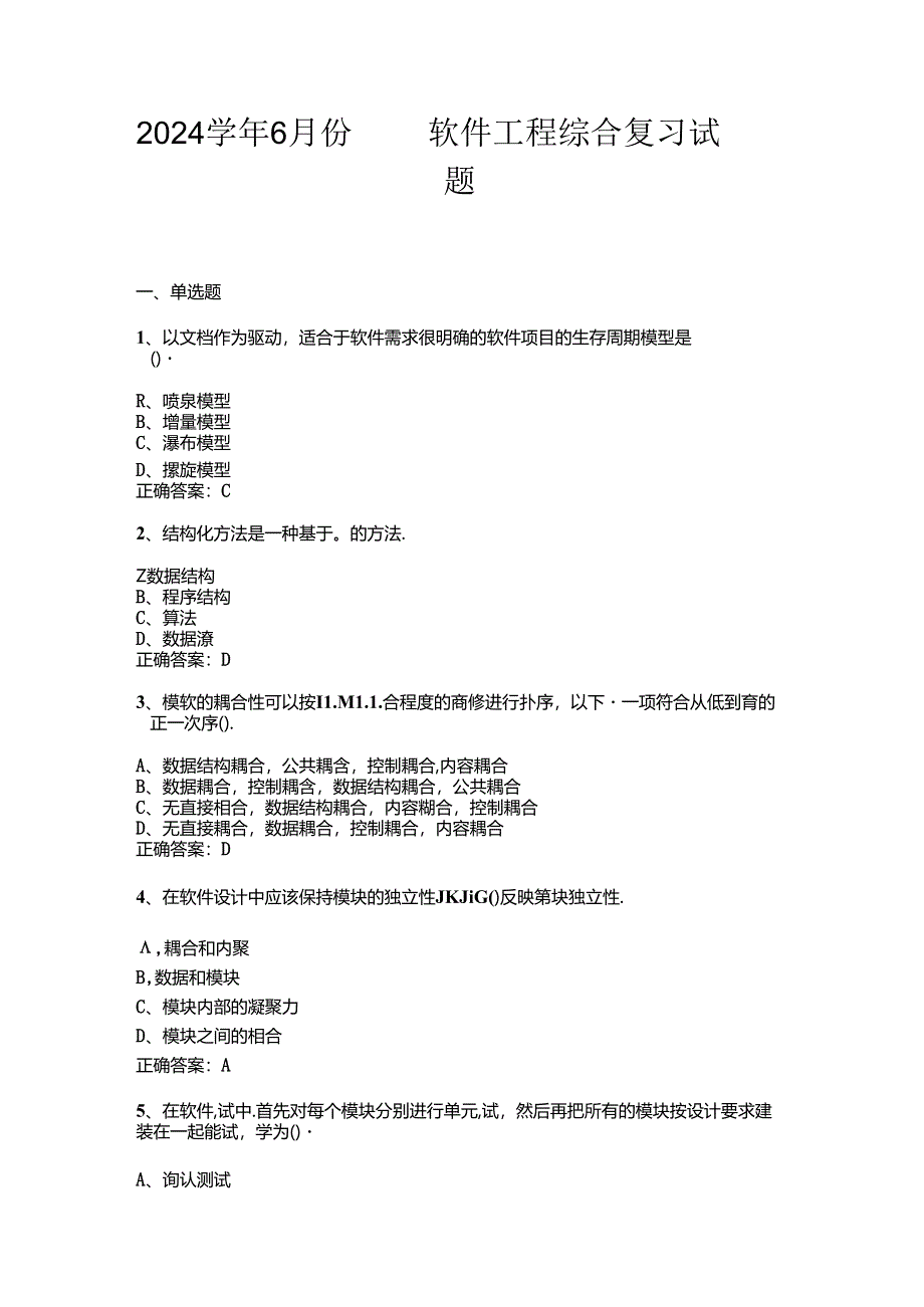 山开2046软件工程综合复习试题.docx_第1页