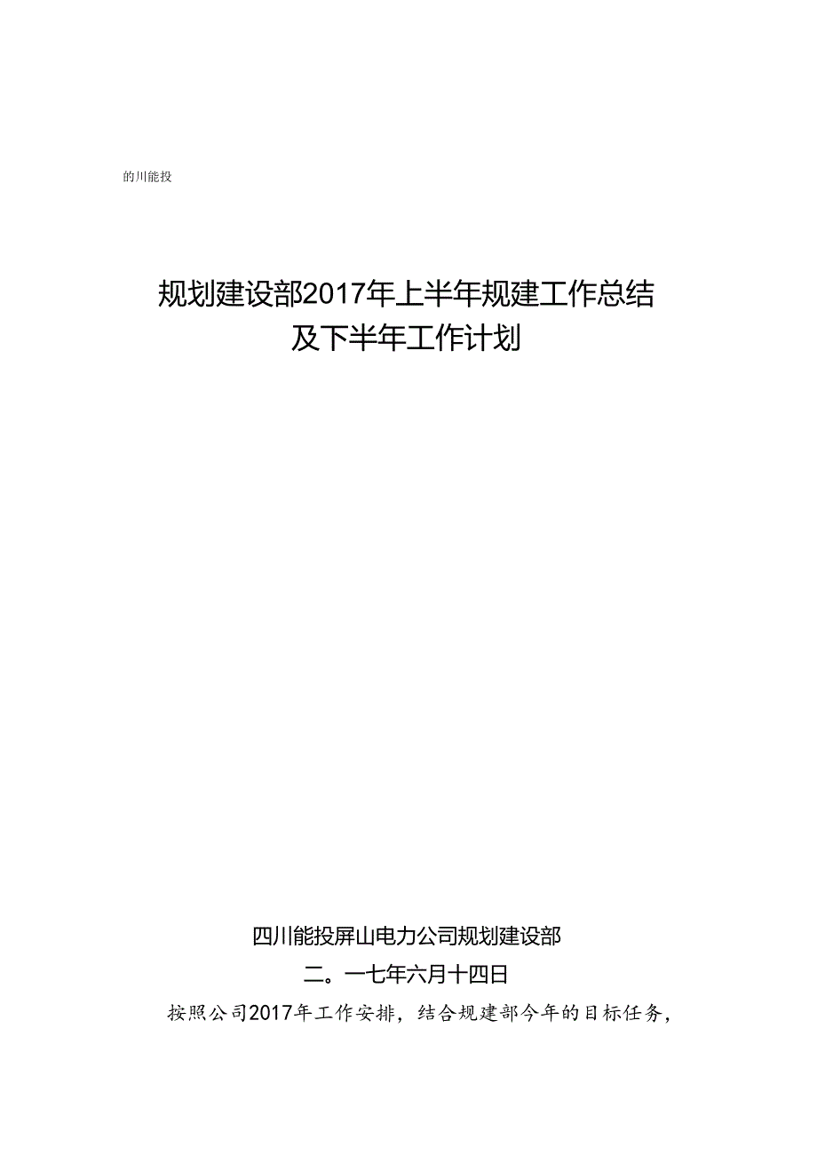 屏山公司规建部2017年上半年工作总结.docx_第1页