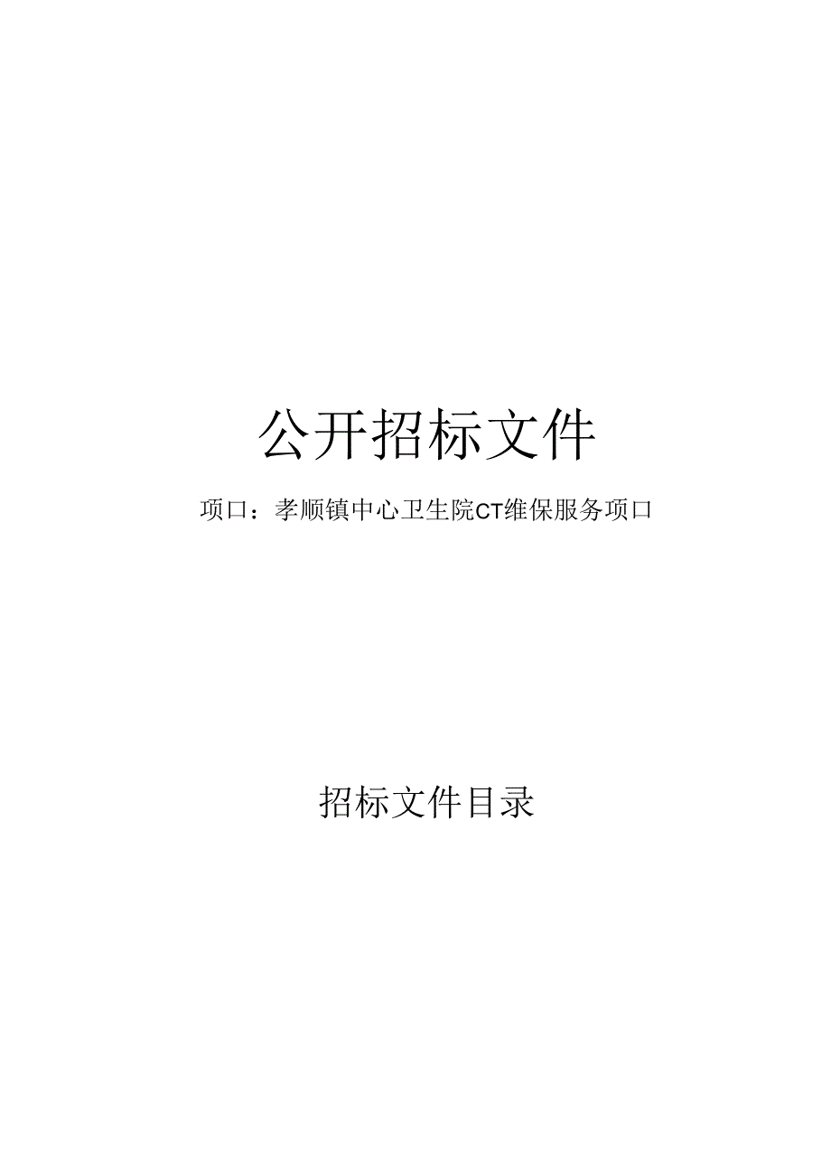 孝顺镇中心卫生院CT维保服务项目招标文件.docx_第1页