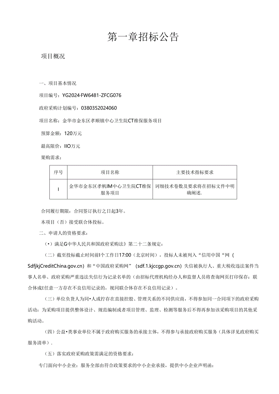 孝顺镇中心卫生院CT维保服务项目招标文件.docx_第3页