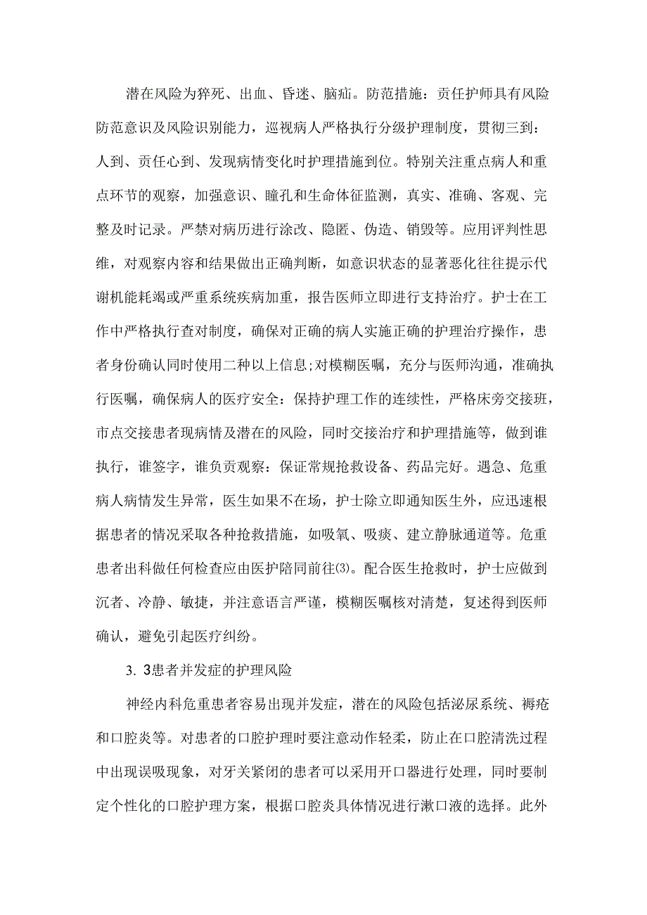 神经内科危重患者存在的护理风险评估和处理.docx_第3页