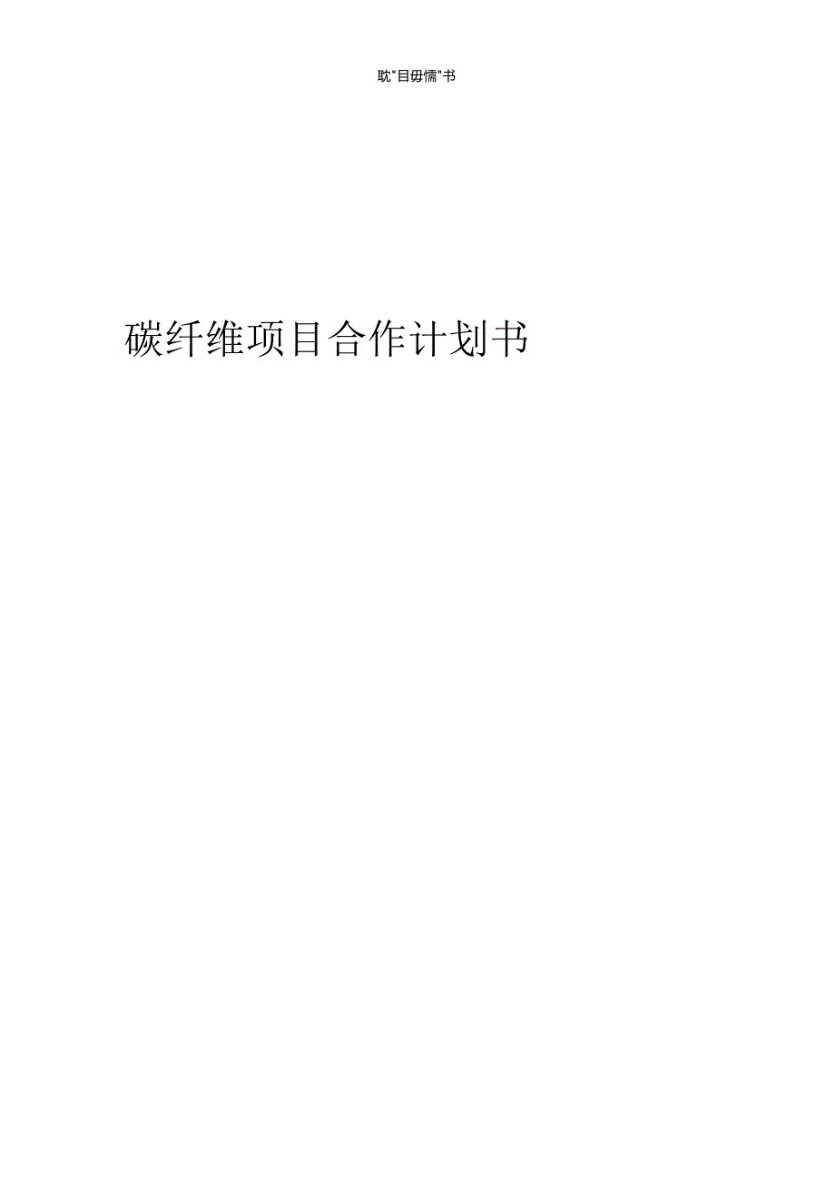 2024年碳纤维项目合作计划书.docx_第1页