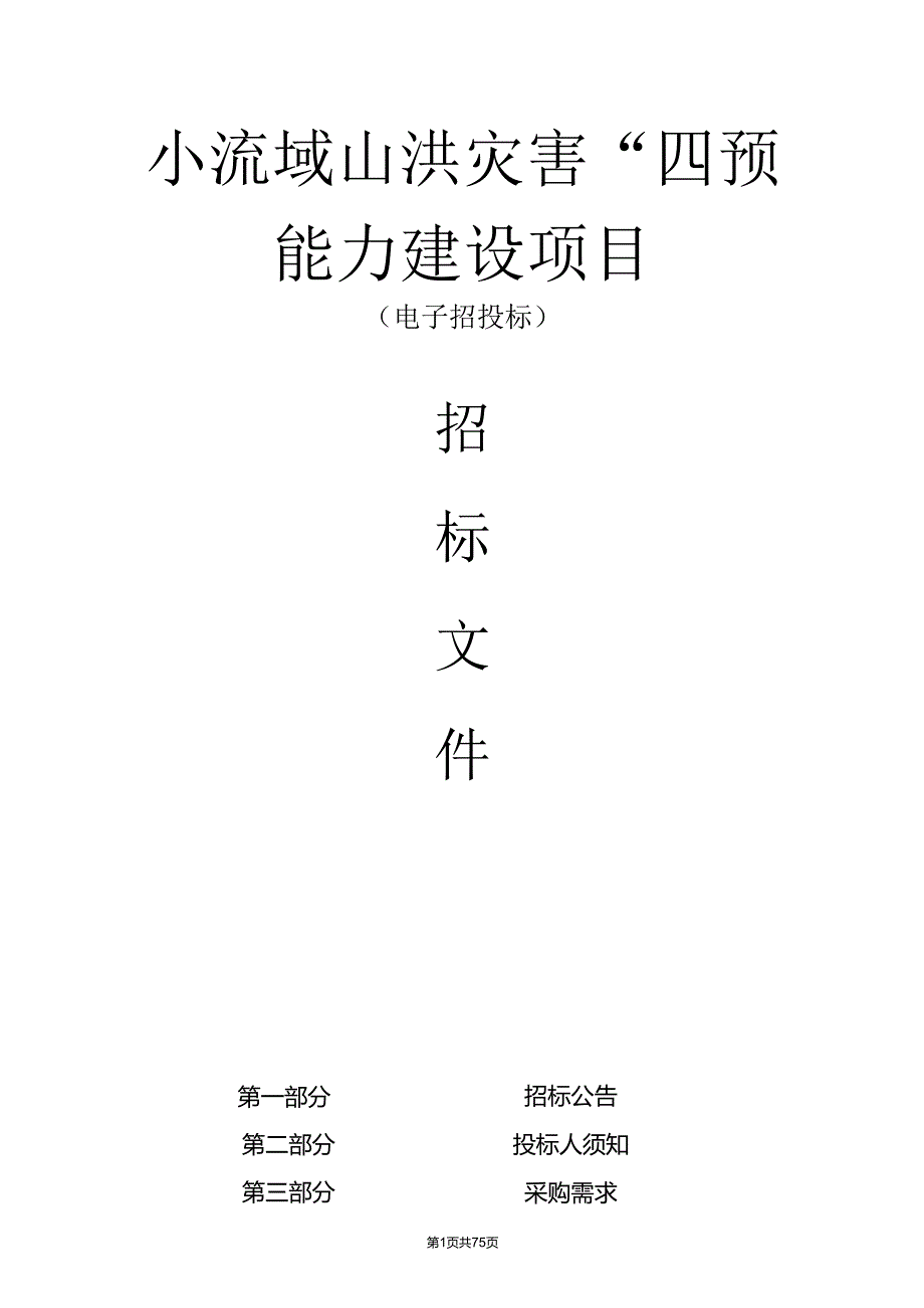 小流域山洪灾害“四预”能力建设项目招标文件.docx_第1页