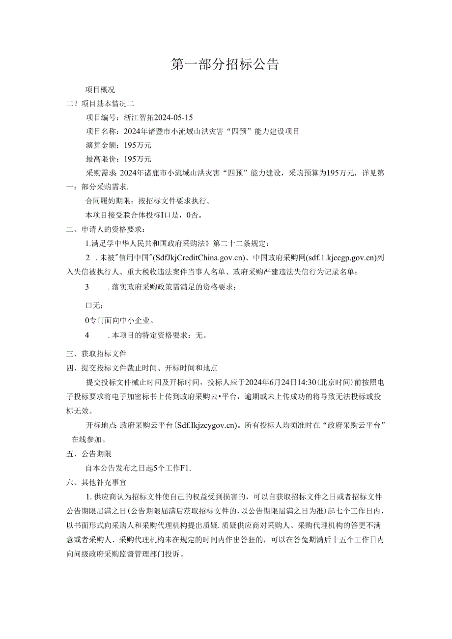 小流域山洪灾害“四预”能力建设项目招标文件.docx_第3页