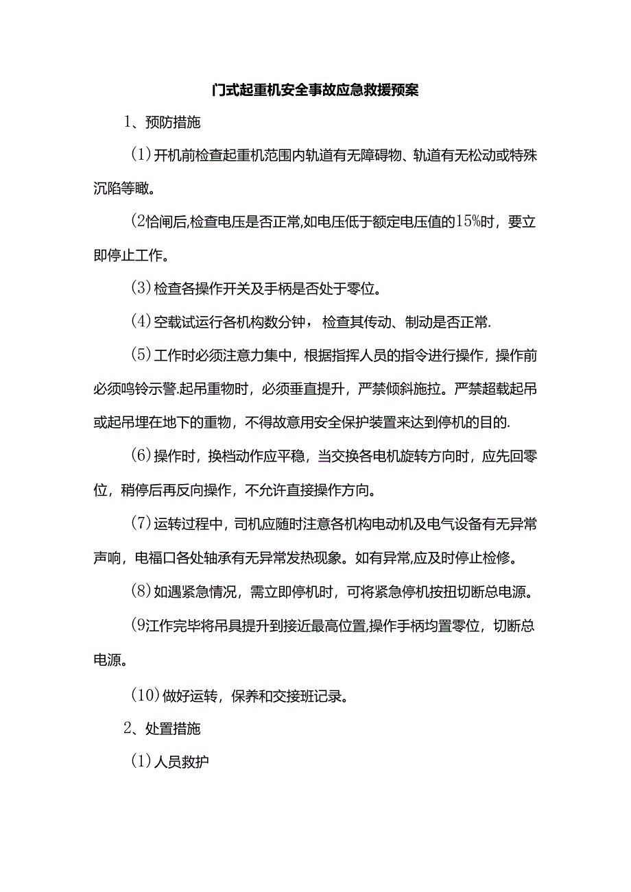 门式起重机安全事故应急救援预案.docx_第1页