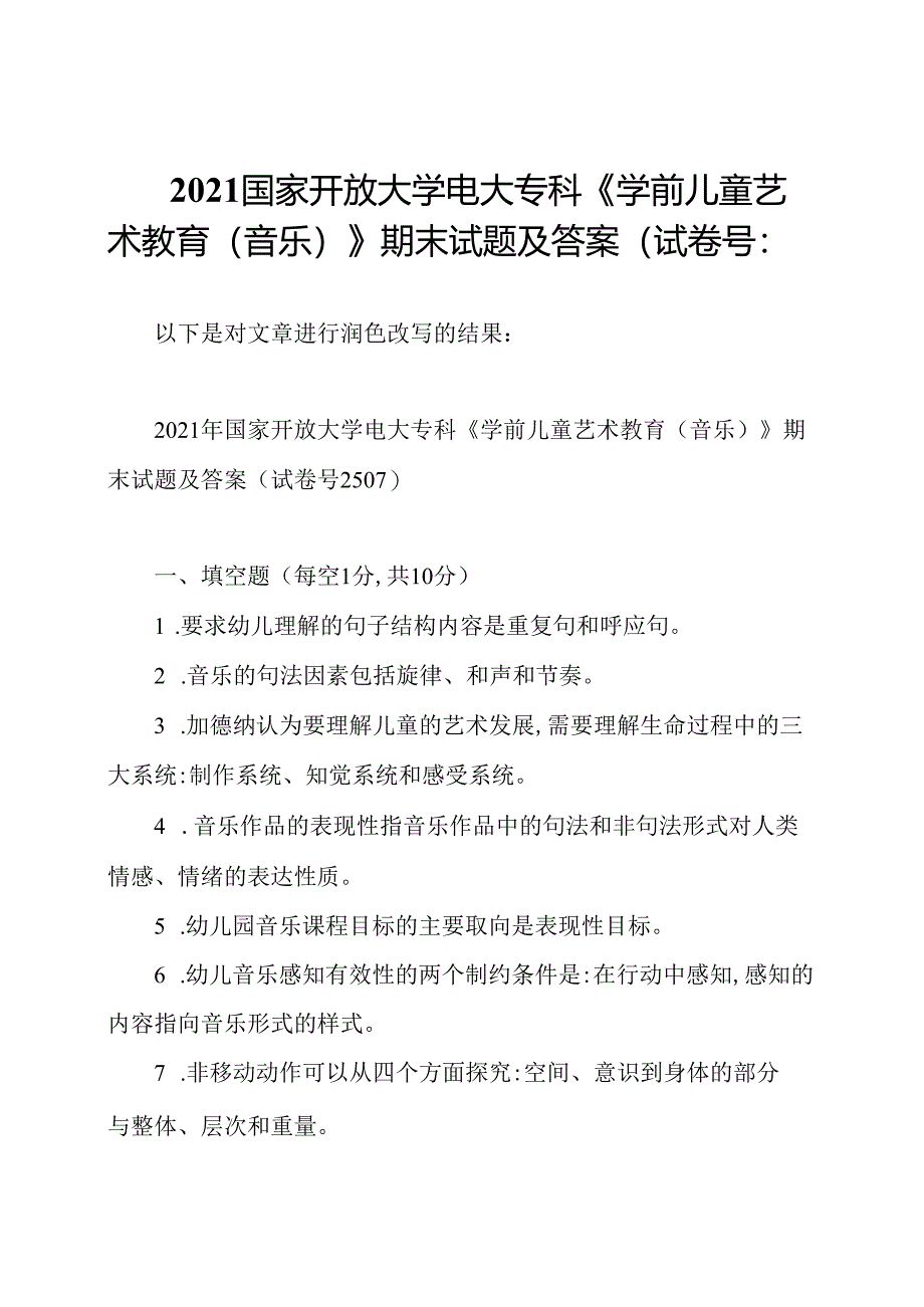 2021国家开放大学电大专科《学前儿童艺术教育(音乐)》期末试题及答案(试卷号：.docx_第1页