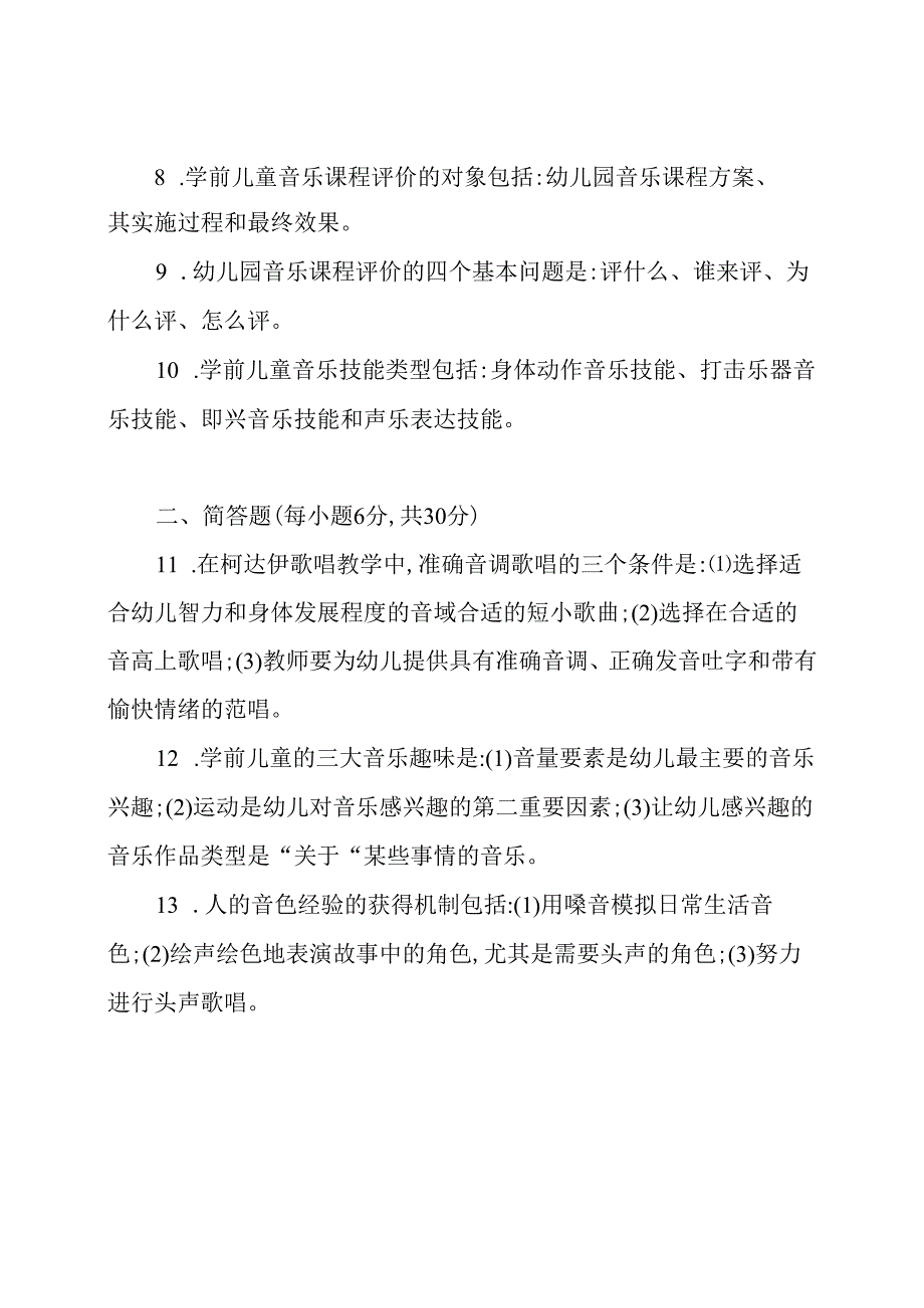 2021国家开放大学电大专科《学前儿童艺术教育(音乐)》期末试题及答案(试卷号：.docx_第2页