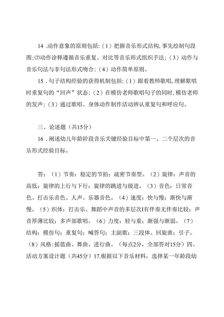 2021国家开放大学电大专科《学前儿童艺术教育(音乐)》期末试题及答案(试卷号：.docx_第3页