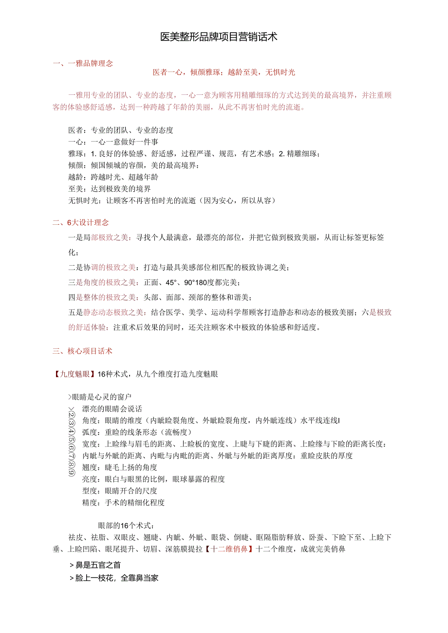 医美整形品牌项目营销话术.docx_第1页