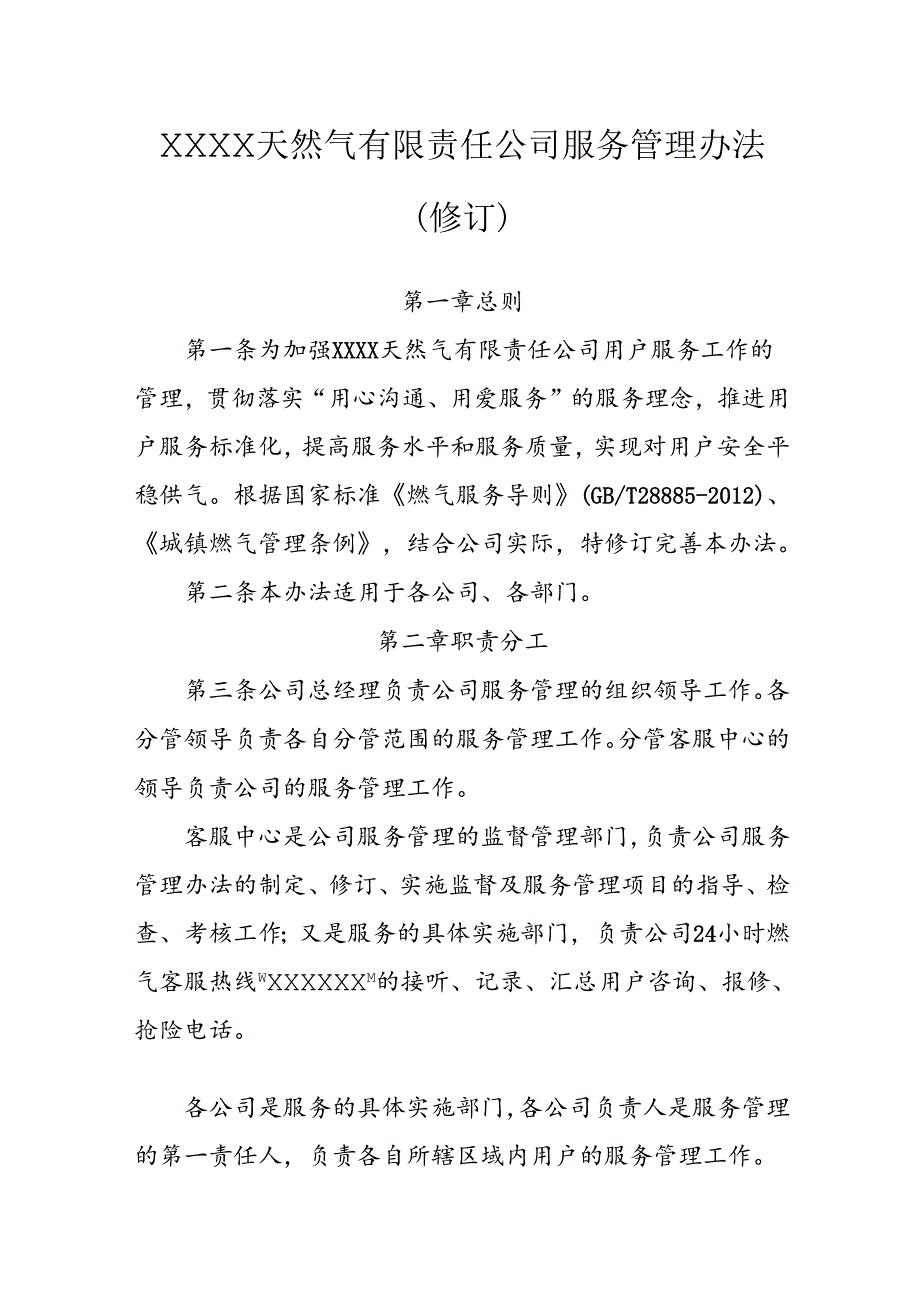 天然气有限责任公司服务管理办法（修订）.docx_第1页