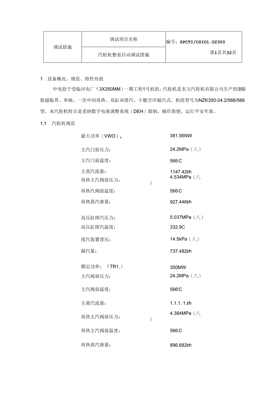 350MW机组汽轮机整套启动调试措施.docx_第1页