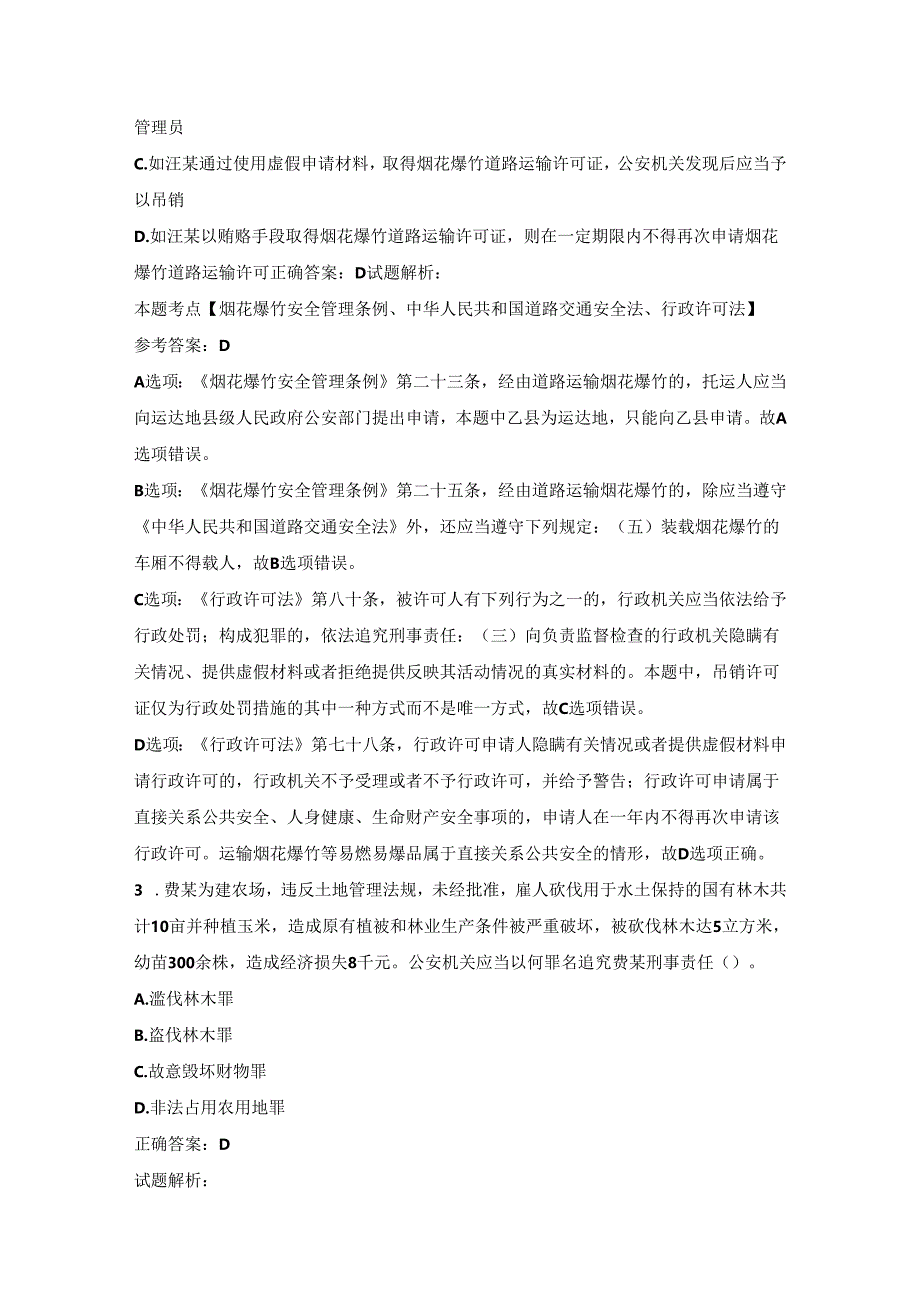 2023年高级执法资格考试参考答案及解析（完全解析版）.docx_第2页