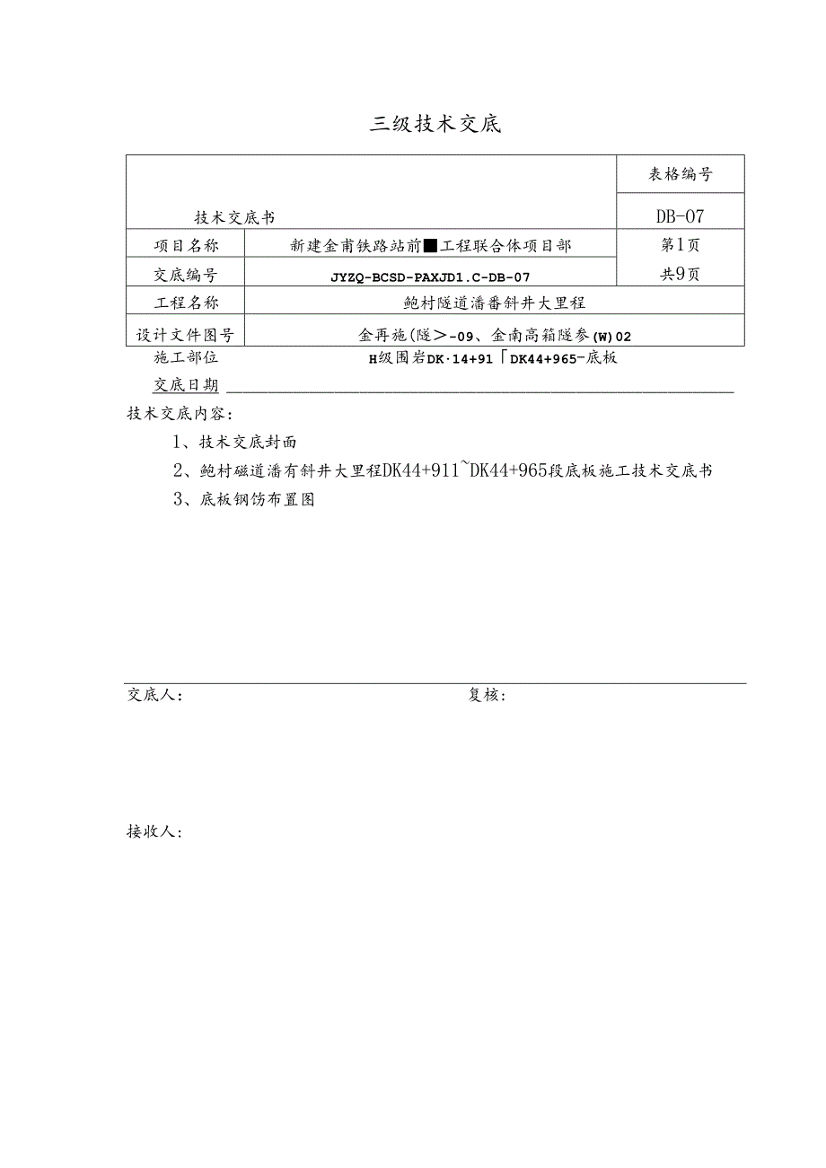 2、DK44+911~DK44+965Ⅱ级围岩底板施工技术交底书.docx_第1页