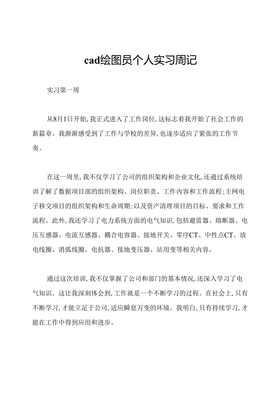 cad绘图员个人实习周记.docx_第1页