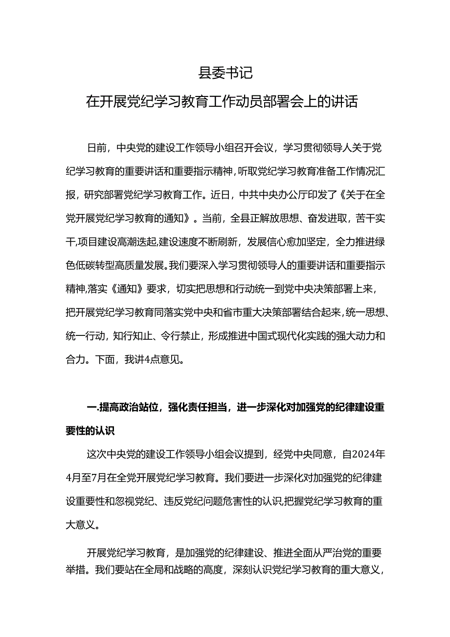 2024县委书记在开展党纪学习教育工作动员部署会上的讲话(讲稿).docx_第1页