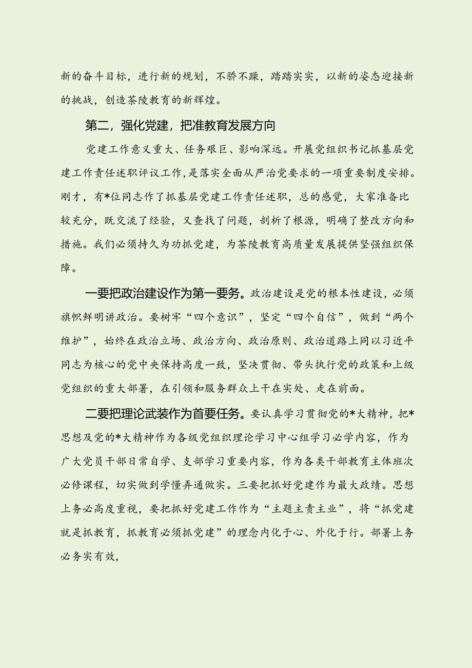 教育局领导抓基层党建工作述职评议会点评讲话（最新分享）.docx_第2页