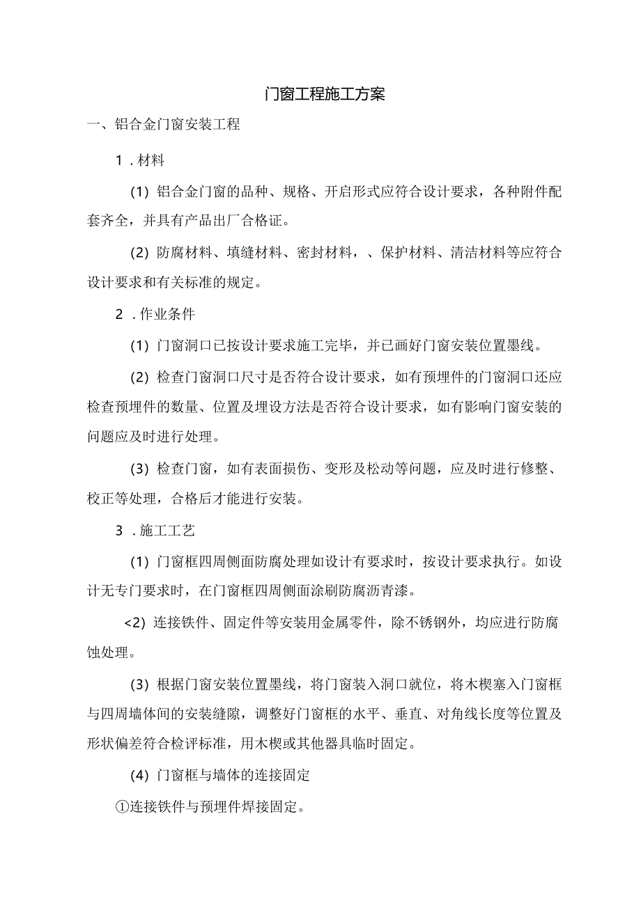 门窗工程施工方案.docx_第1页