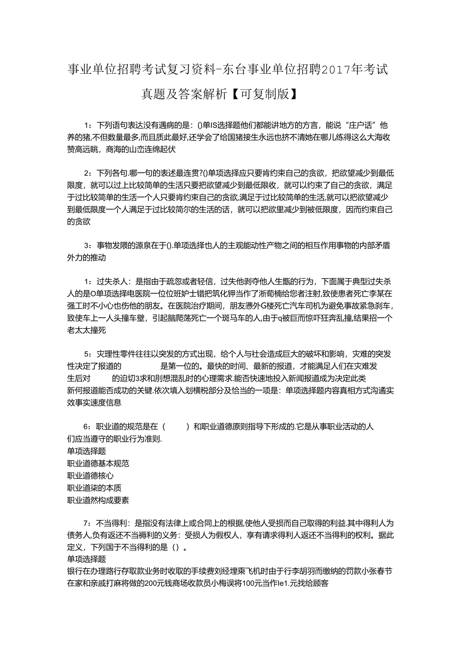 事业单位招聘考试复习资料-东台事业单位招聘2017年考试真题及答案解析【可复制版】.docx_第1页