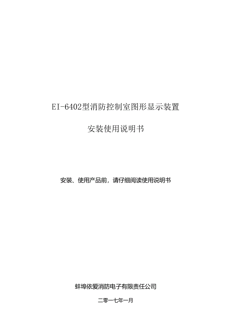 2017依爱EI-6402型消防控制室图形显示装置安装使用说明书.docx_第1页