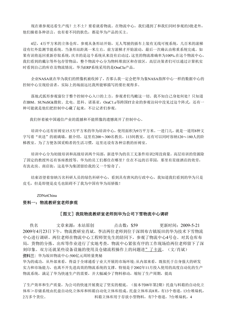 真正了解华为：华为物流资料.docx_第2页