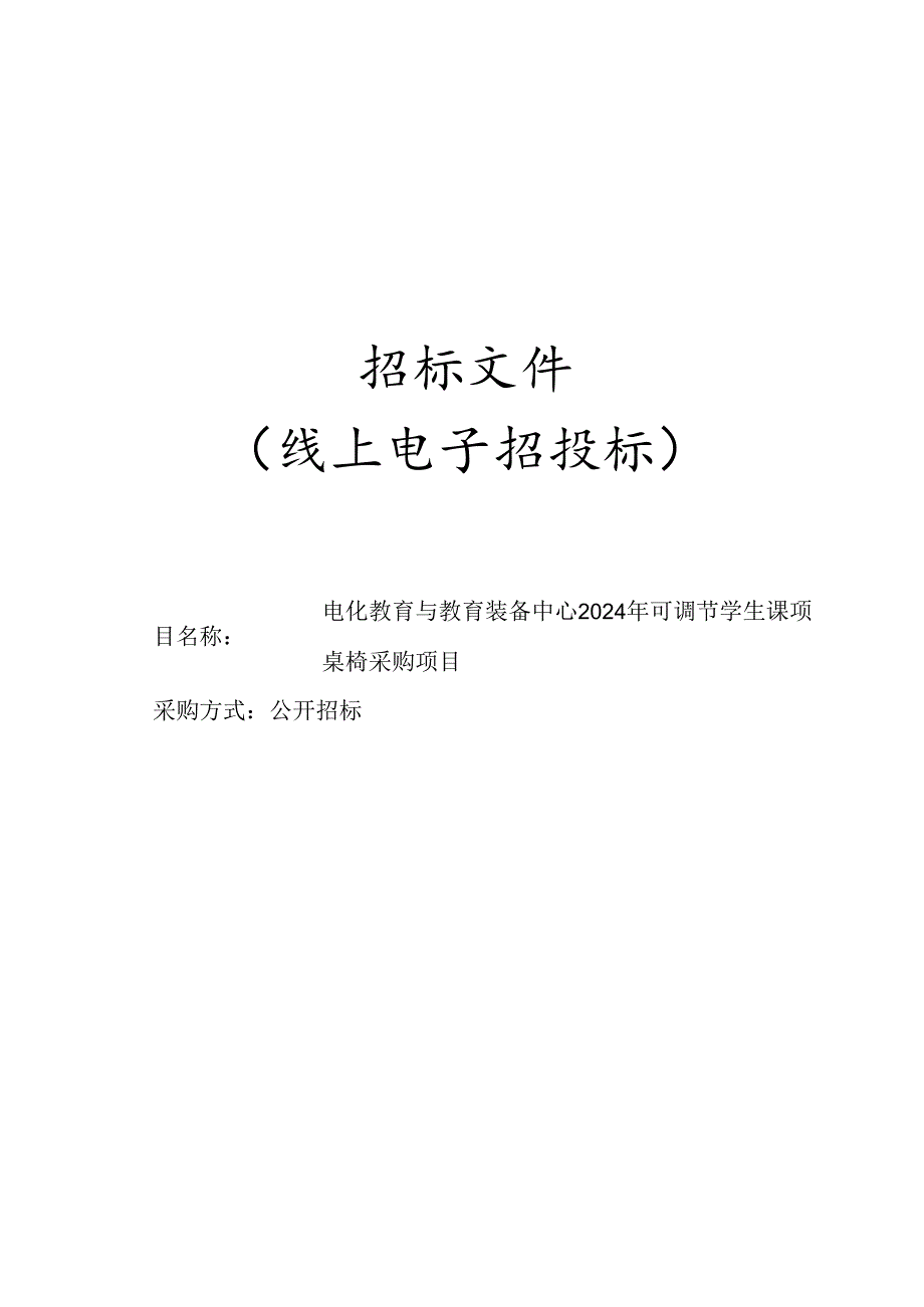 可调节学生课桌椅采购项目招标文件.docx_第1页