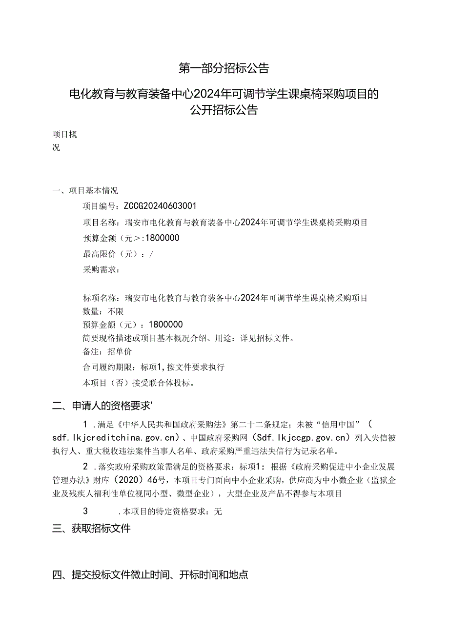 可调节学生课桌椅采购项目招标文件.docx_第3页