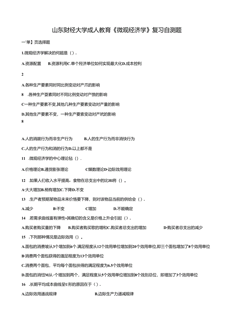 山财大微观经济学期末复习题.docx_第1页