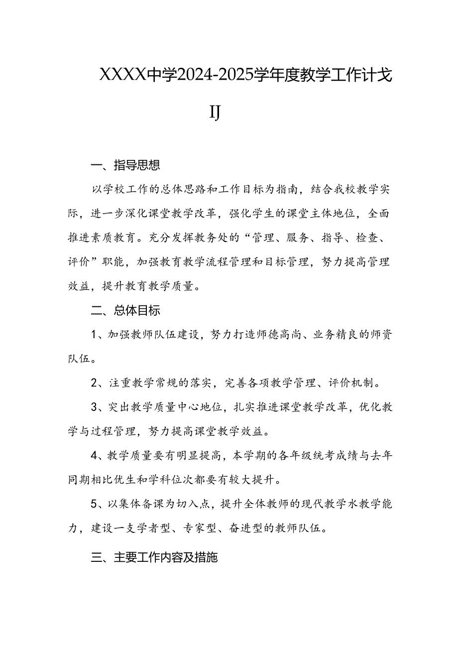 中学2024-2025学年度教学工作计划.docx_第1页