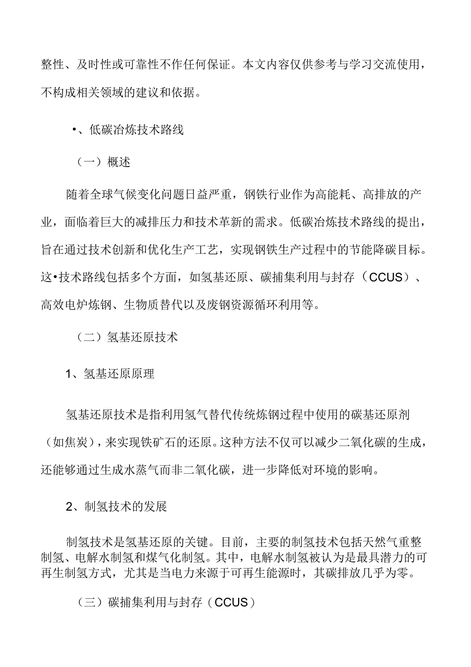 钢铁行业低碳冶炼技术路线.docx_第3页