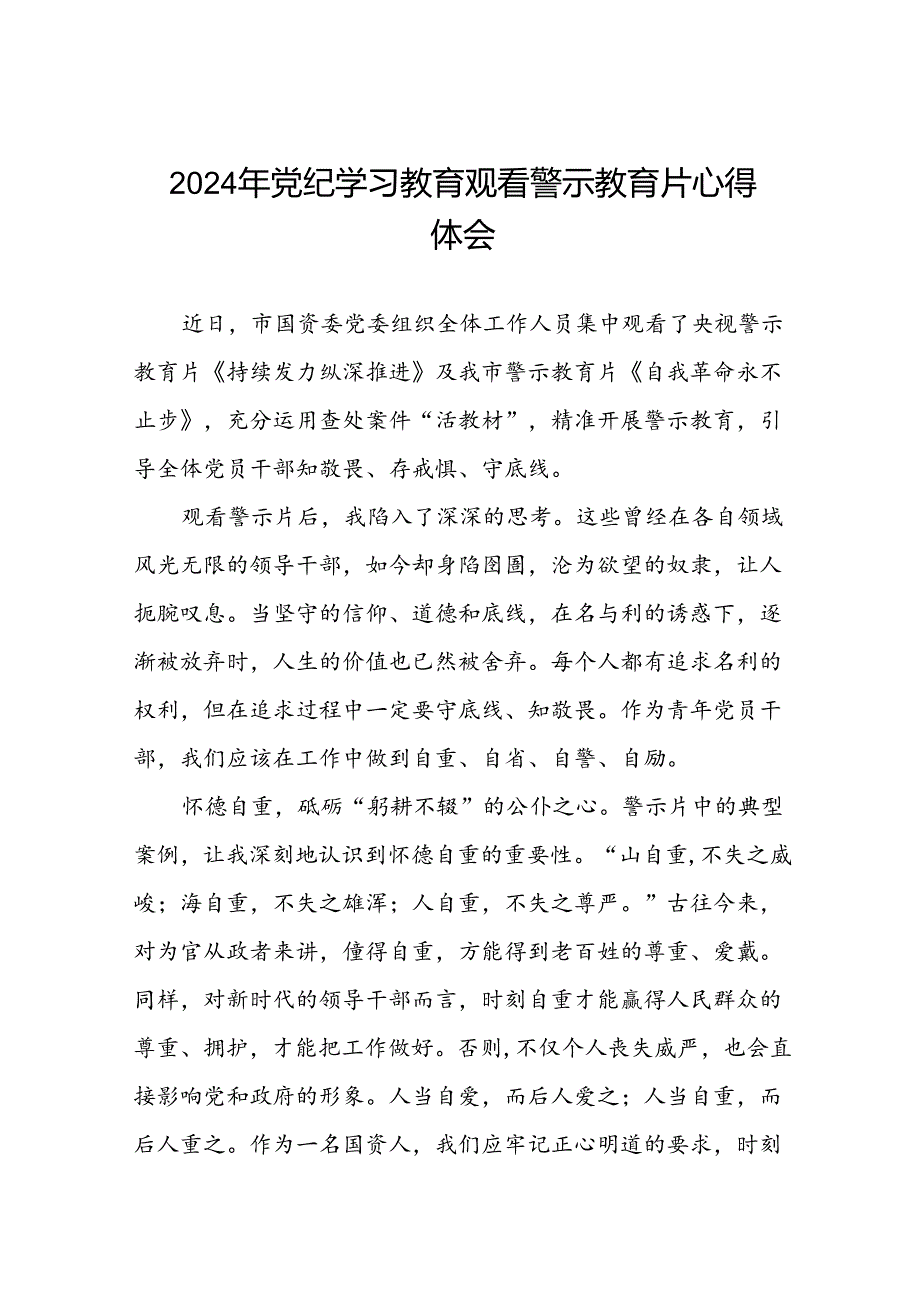 党员干部2024年党纪学习教育观看警示教育片的心得体会13篇.docx_第1页