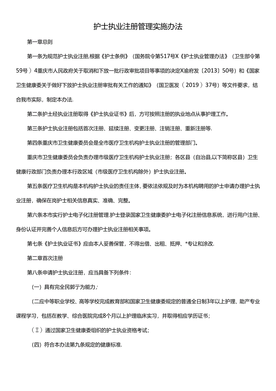 护士执业注册管理实施办法.docx_第1页