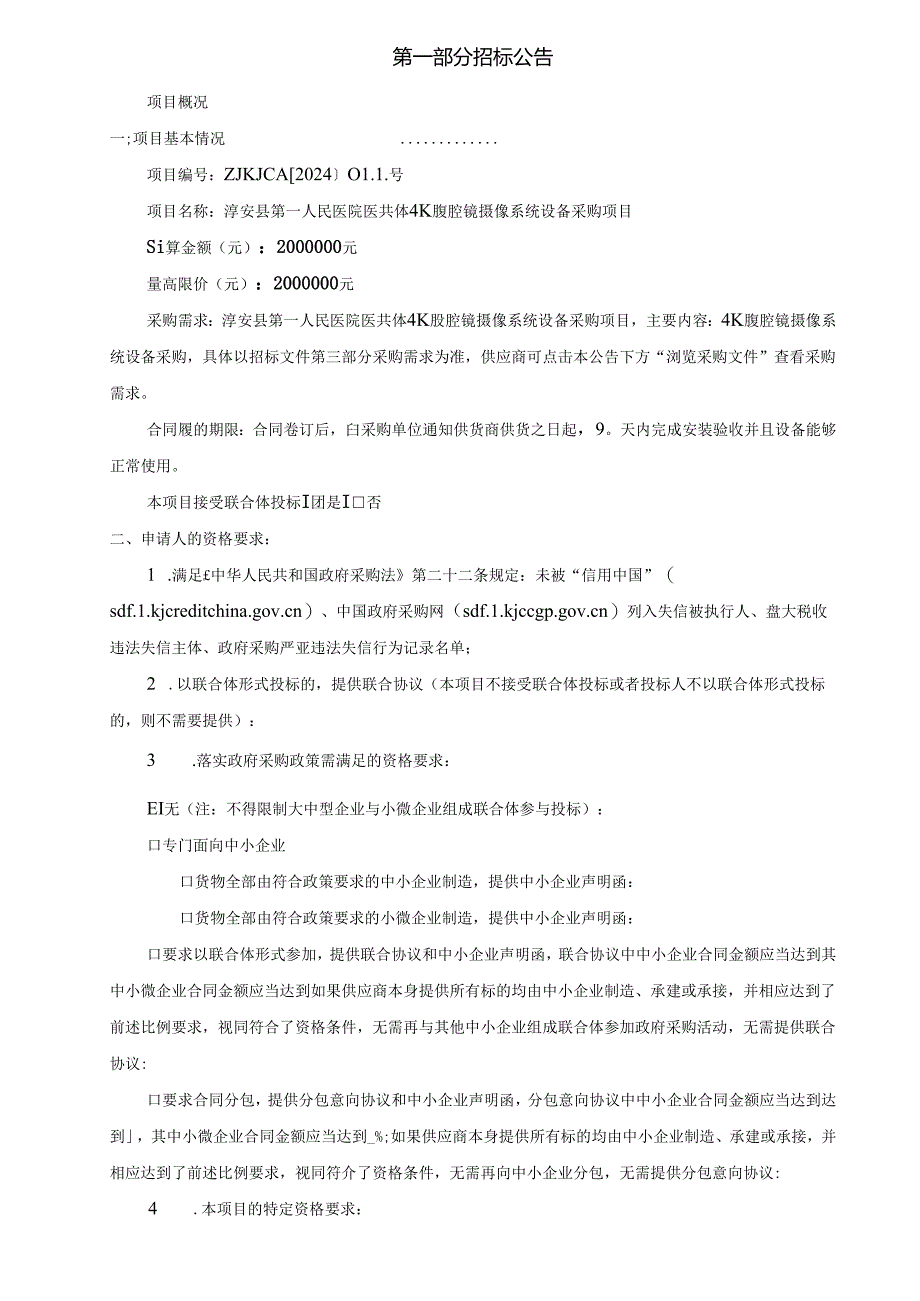 医院医共体4K腹腔镜摄像系统设备采购项目招标文件.docx_第3页