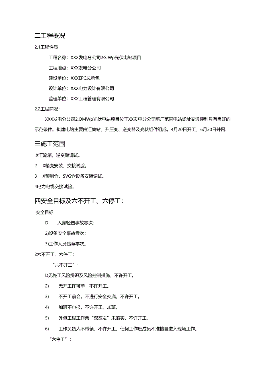 分布式光伏发电项目电气系统调试大纲参考.docx_第2页