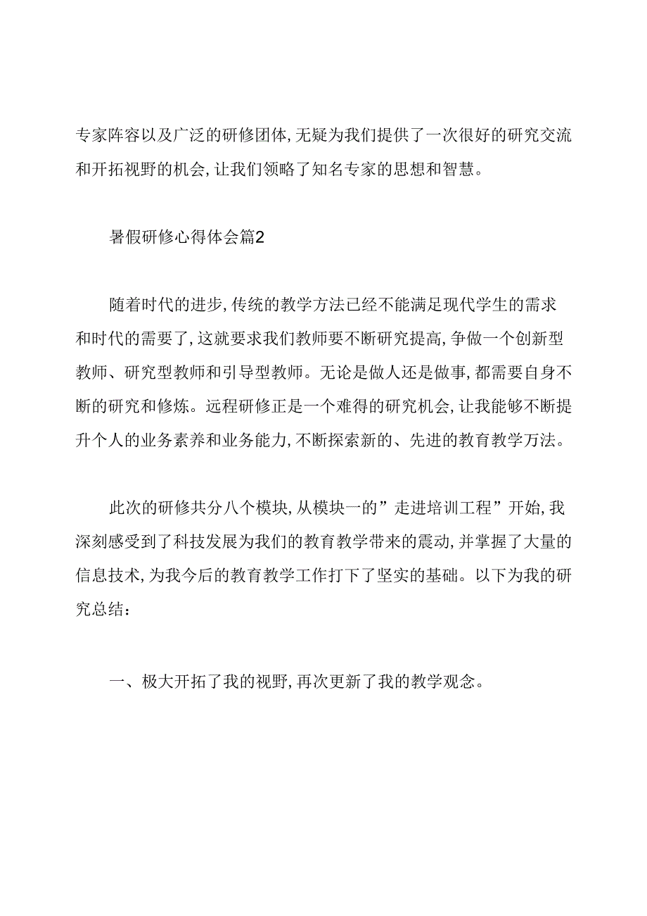 暑假研修心得体会(12篇).docx_第2页