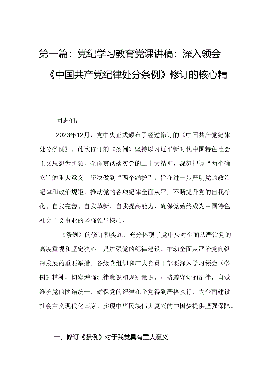 党纪学习教育党课讲稿：深入领会《中国共产党纪律处分条例》修订的核心精神（16篇）.docx_第2页