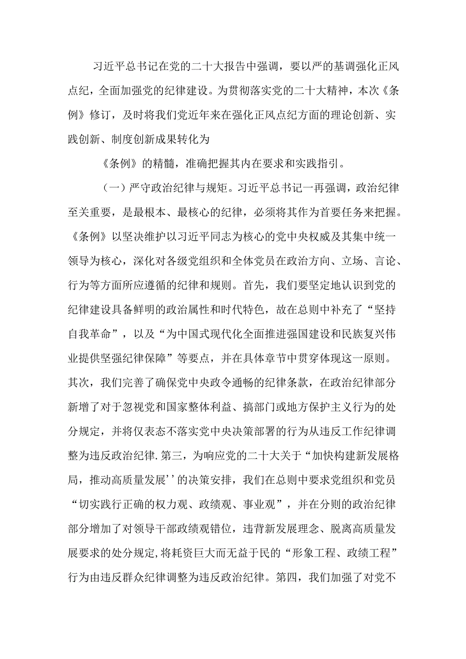 党纪学习教育党课讲稿：深入领会《中国共产党纪律处分条例》修订的核心精神（16篇）.docx_第3页