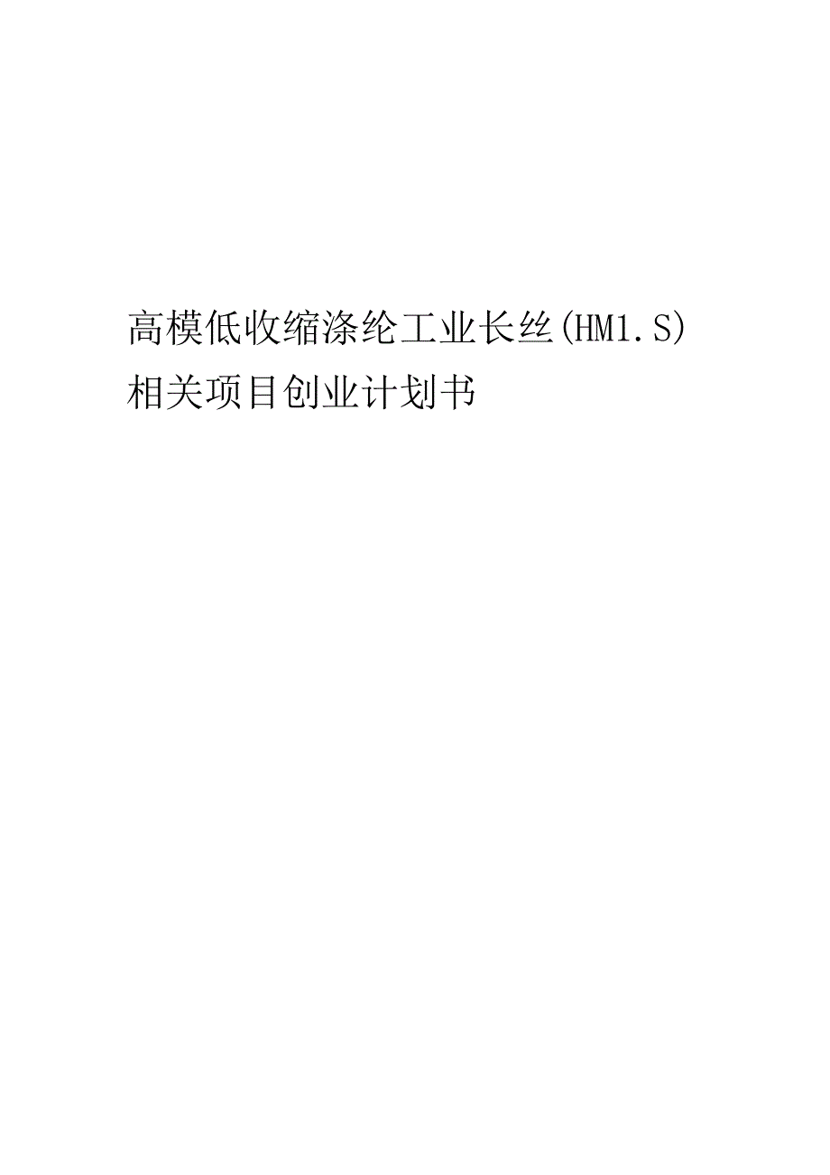 高模低收缩涤纶工业长丝(HMLS)相关项目创业计划书.docx_第1页