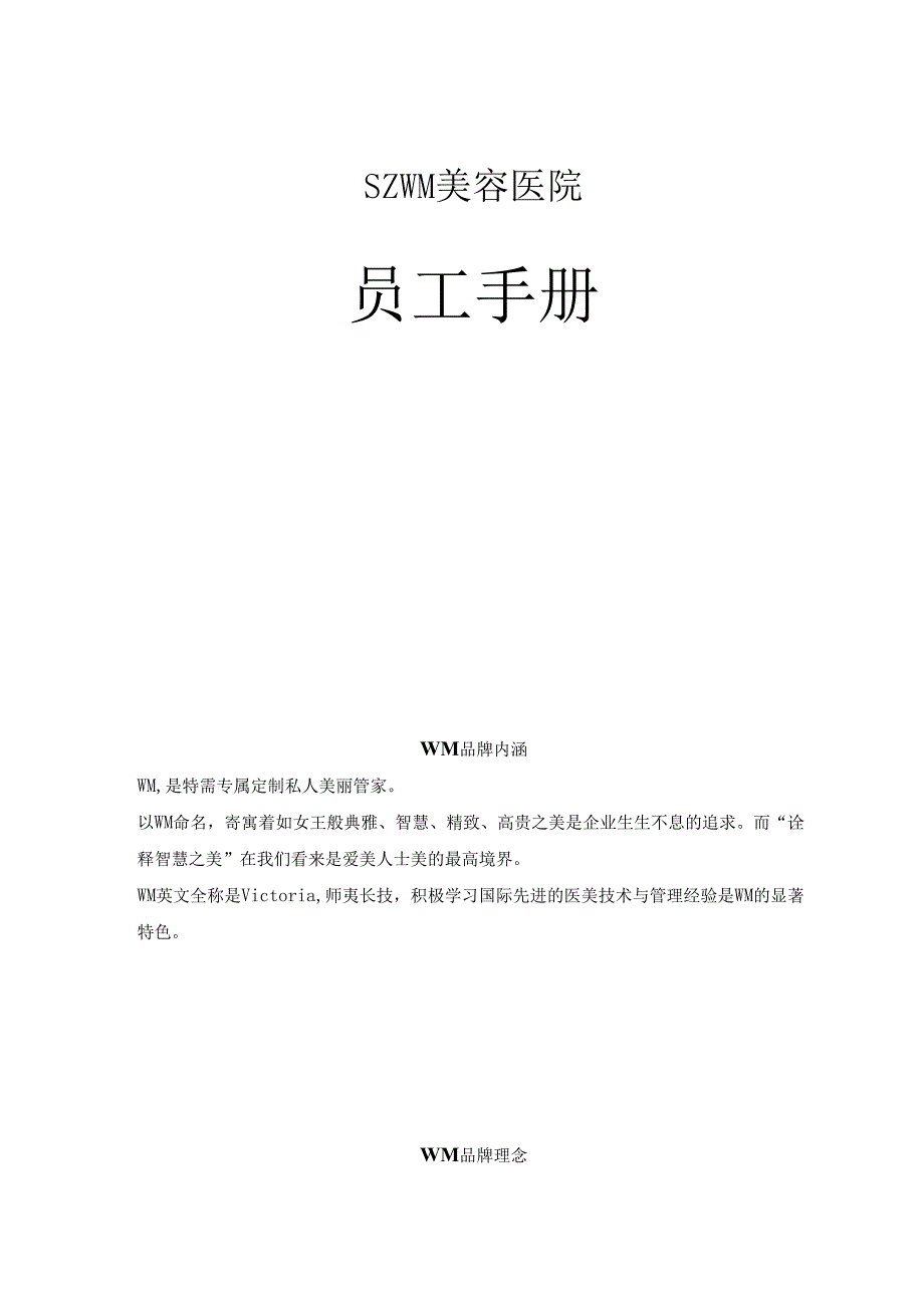 医美整形医院员工手册(最终稿).docx_第1页