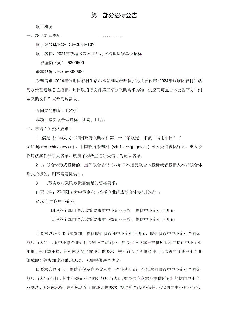 钱塘区农村生活污水治理运维单位招标招标文件.docx_第3页