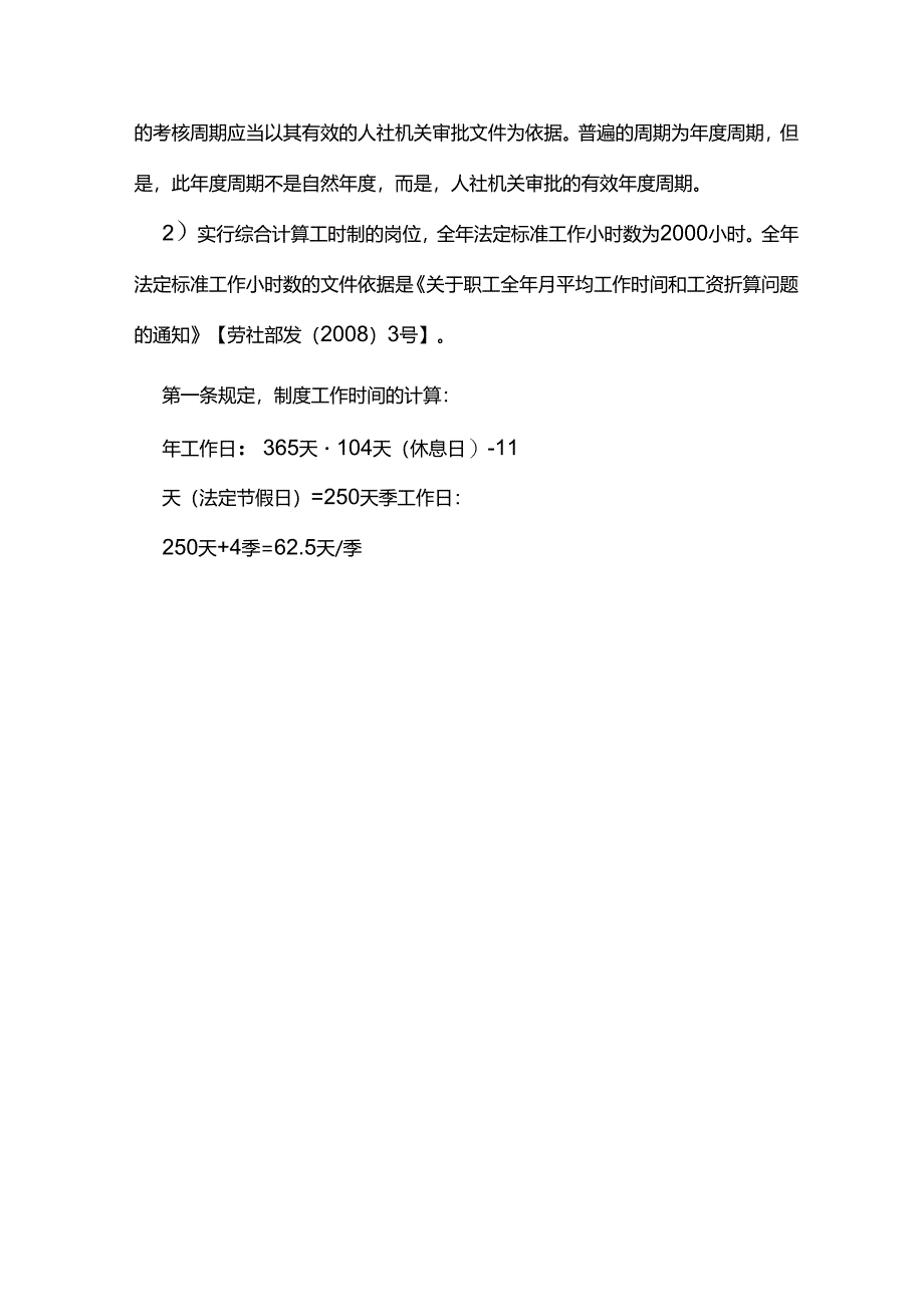 如何处理综合计算工时制岗位的工作时间和休息休假时间之间的关系？.docx_第2页