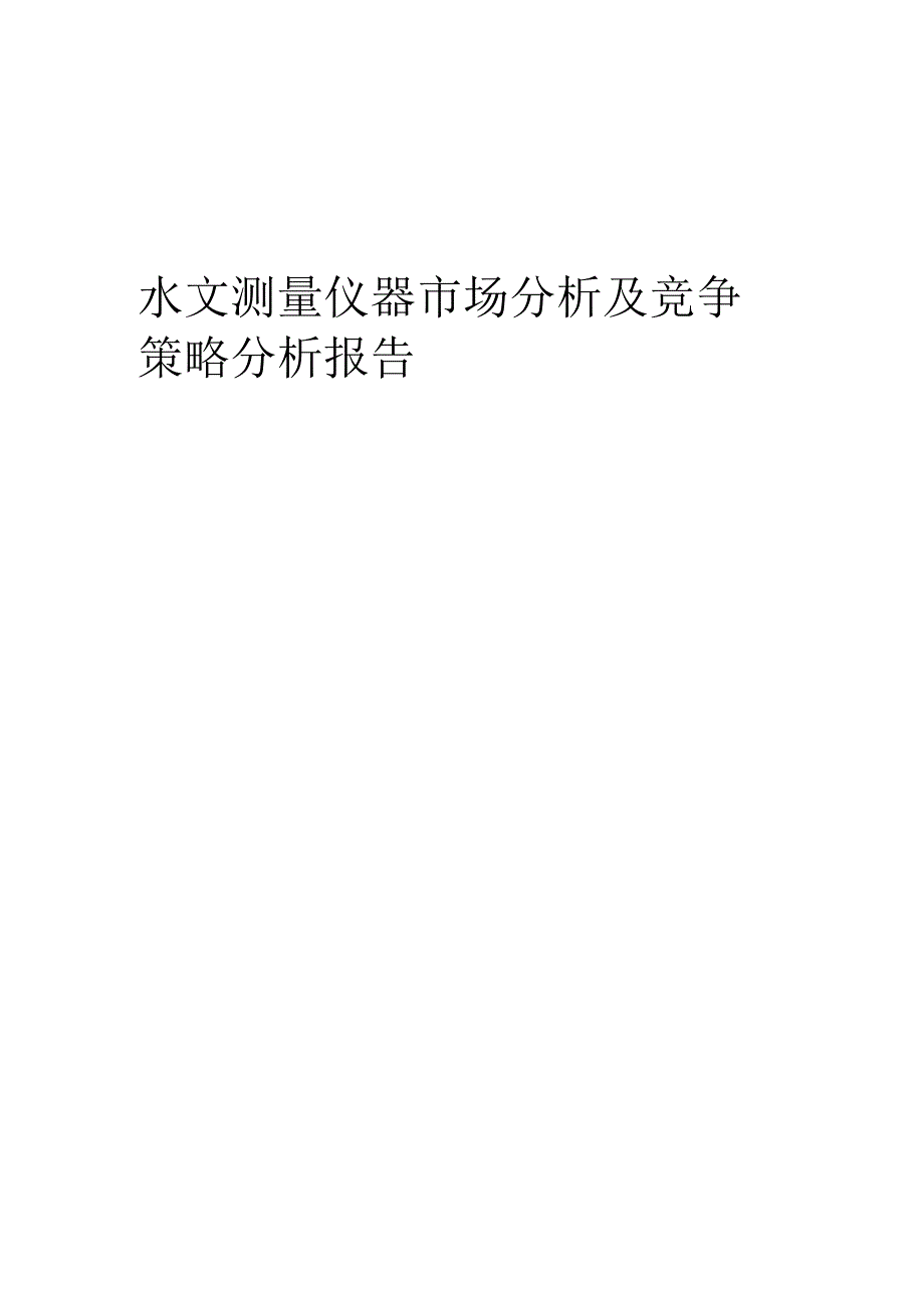 水文测量仪器市场分析及竞争策略分析报告.docx_第1页