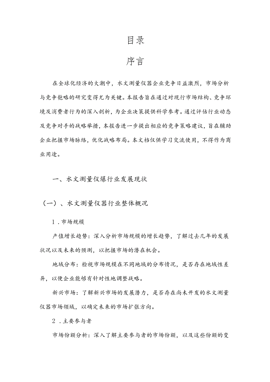 水文测量仪器市场分析及竞争策略分析报告.docx_第2页