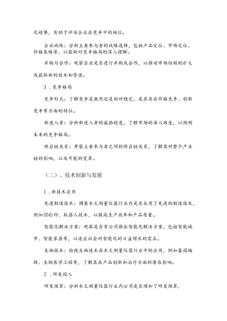 水文测量仪器市场分析及竞争策略分析报告.docx_第3页