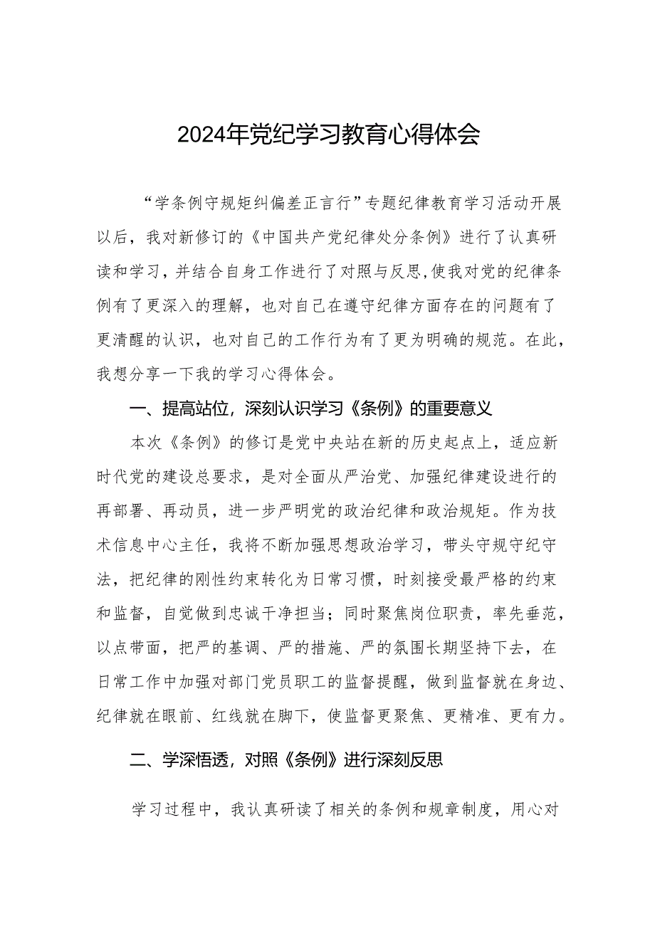 2024党纪学习教育活动心得体会交流发言四篇.docx_第1页