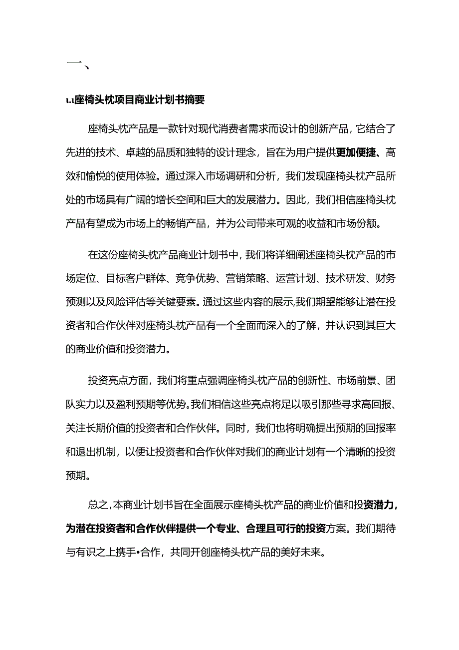 2024年座椅头枕项目商业发展计划书.docx_第3页